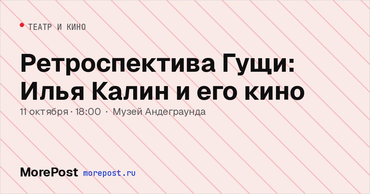 Афиша «Ретроспектива Гущи: Илья Калин и его кино»
