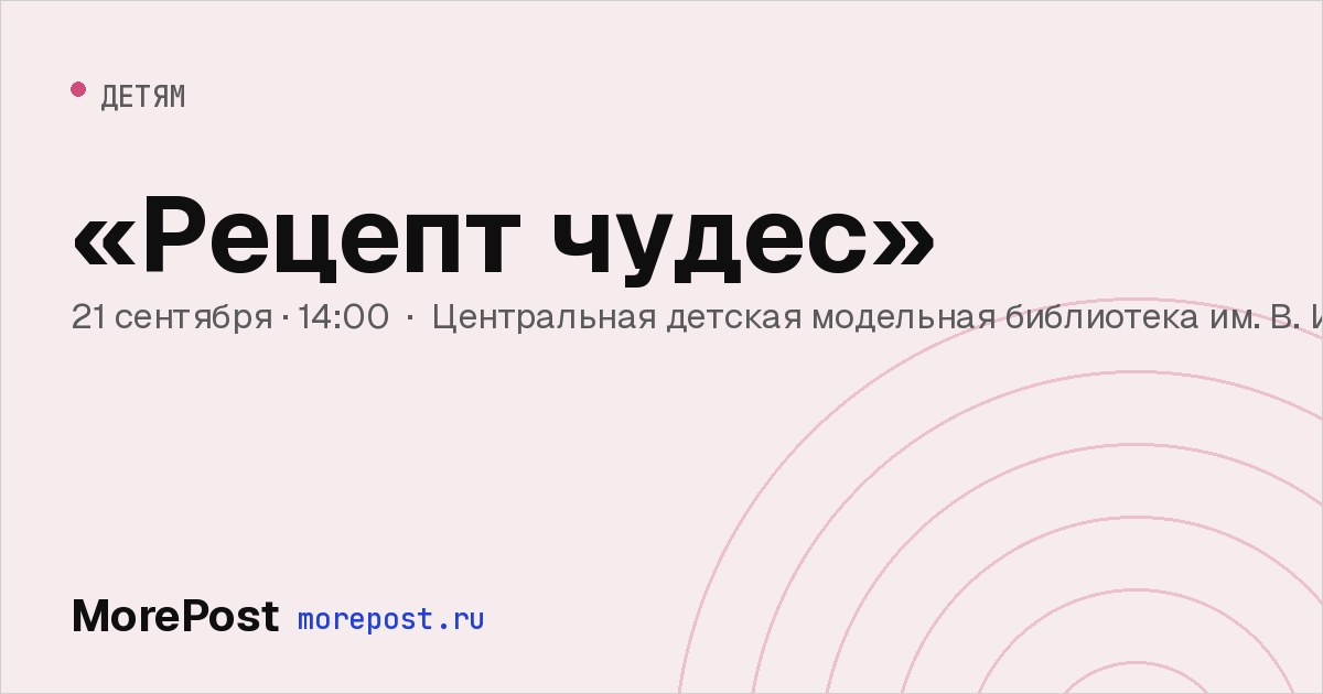 Афиша ««Рецепт чудес»»