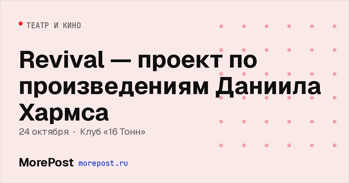Афиша «Revival — проект по произведениям Даниила Хармса»
