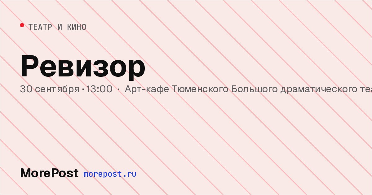 Афиша «Ревизор»