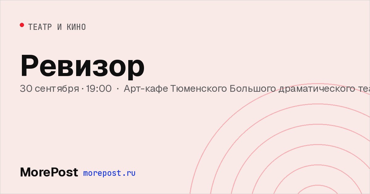 Афиша «Ревизор»