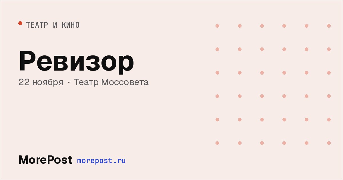 Афиша «Ревизор»