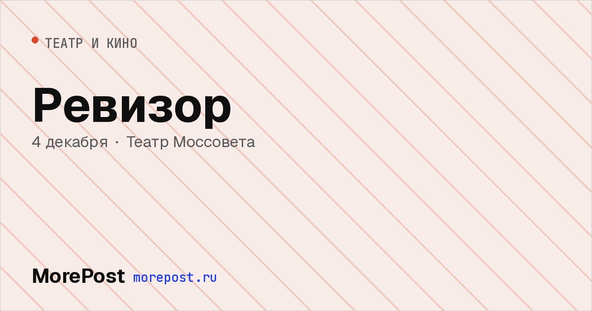 Афиша «Ревизор»