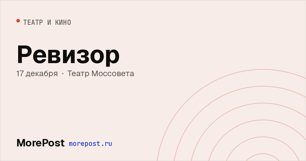 Афиша «Ревизор»