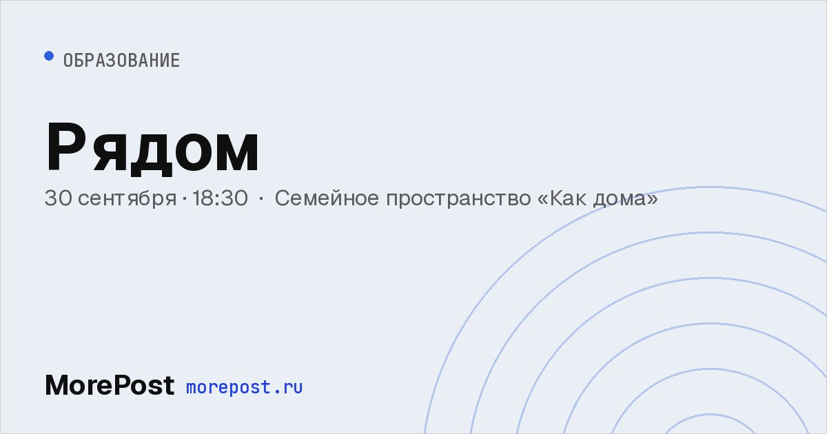 Афиша «Рядом»