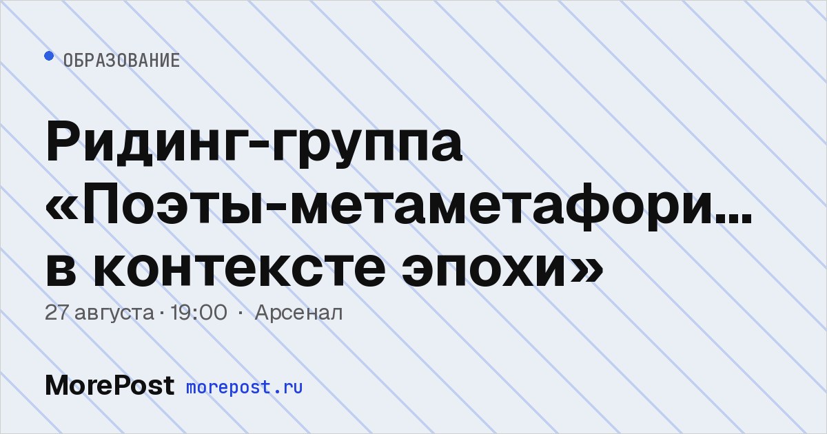 Афиша «Ридинг-группа «Поэты-метаметафористы в контексте эпохи»»