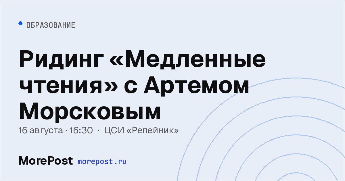 Афиша «Ридинг «Медленные чтения» с Артемом Морсковым»