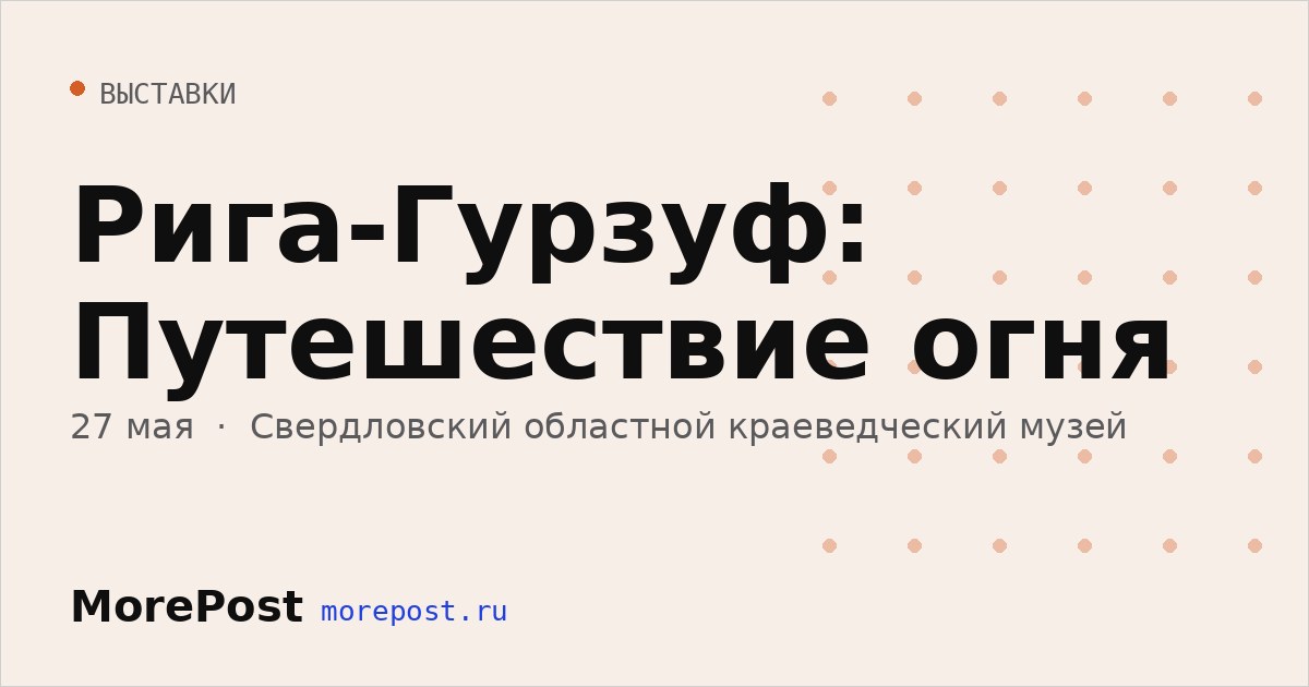 Афиша «Рига-Гурзуф: Путешествие огня»