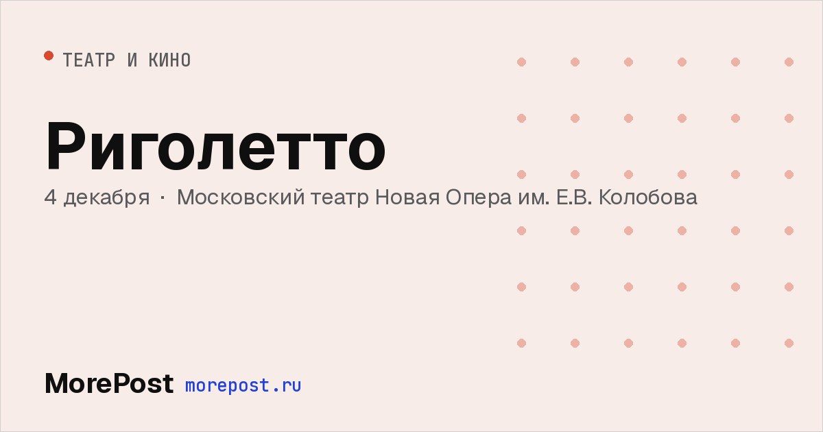 Афиша «Риголетто»