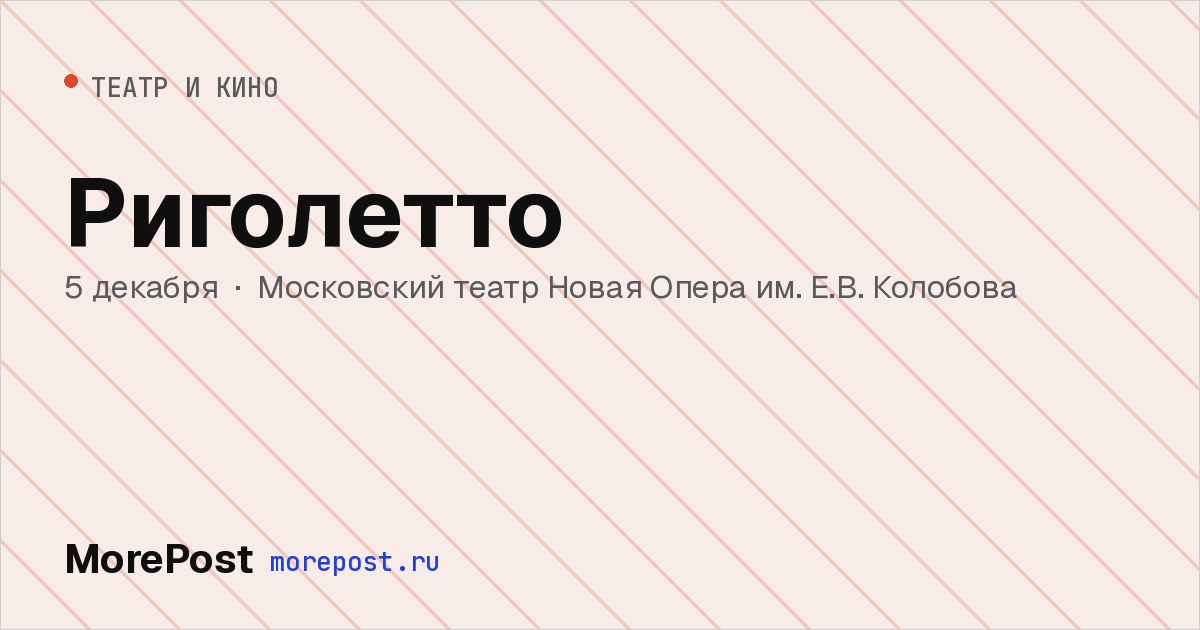 Афиша «Риголетто»