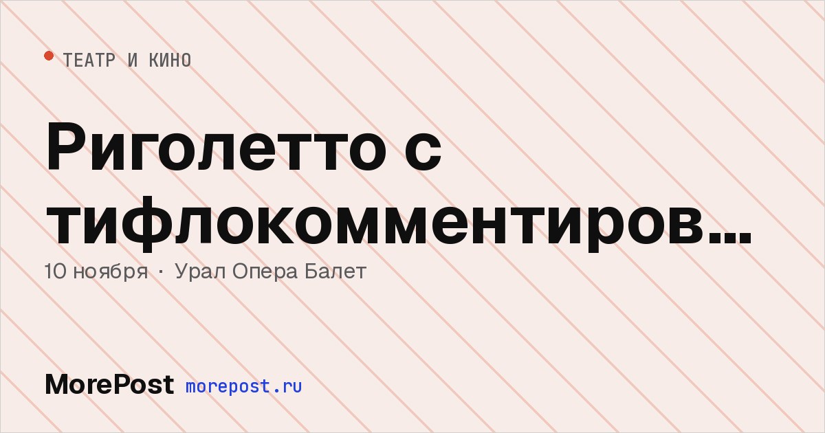 Афиша «Риголетто с тифлокомментированием»