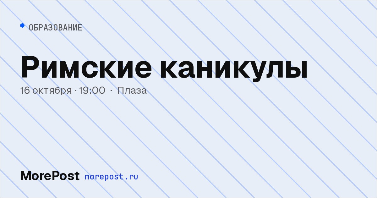 Афиша «Римские каникулы»