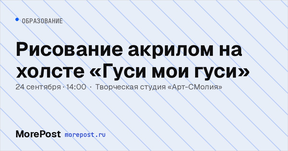 Афиша «Рисование акрилом на холсте «Гуси мои гуси»»