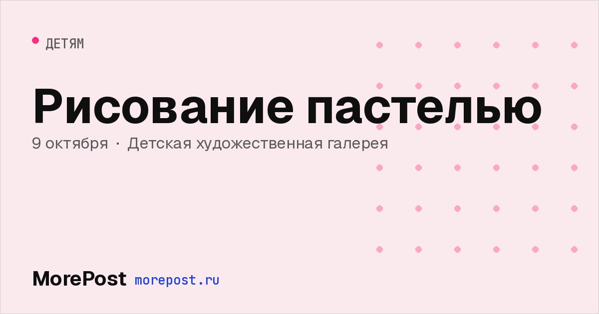 Афиша «Рисование пастелью»