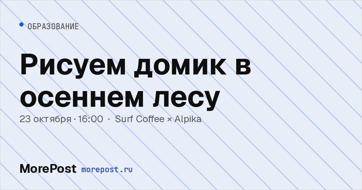 Афиша «Рисуем домик в осеннем лесу»