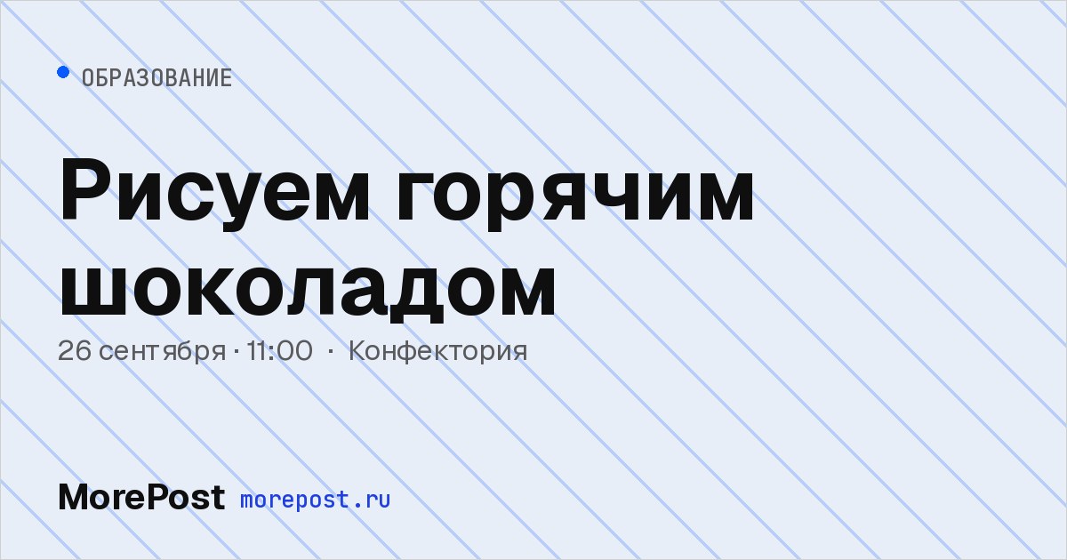 Афиша «Рисуем горячим шоколадом»