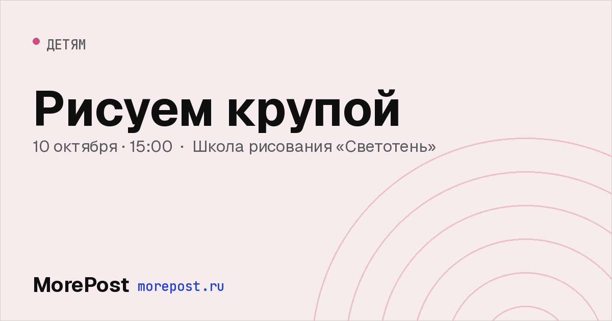 Афиша «Рисуем крупой»