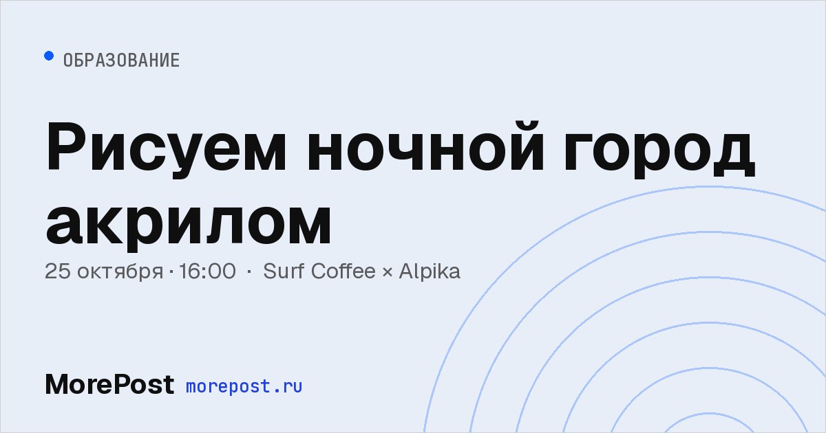 Афиша «Рисуем ночной город акрилом»