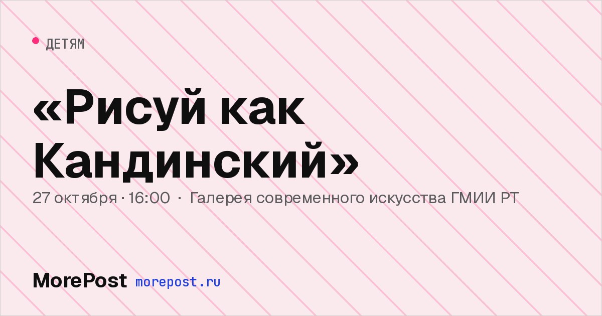 Афиша ««Рисуй как Кандинский»»