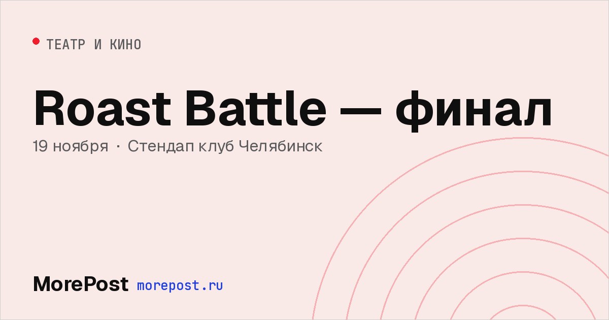 Афиша «Roast Battle — финал»