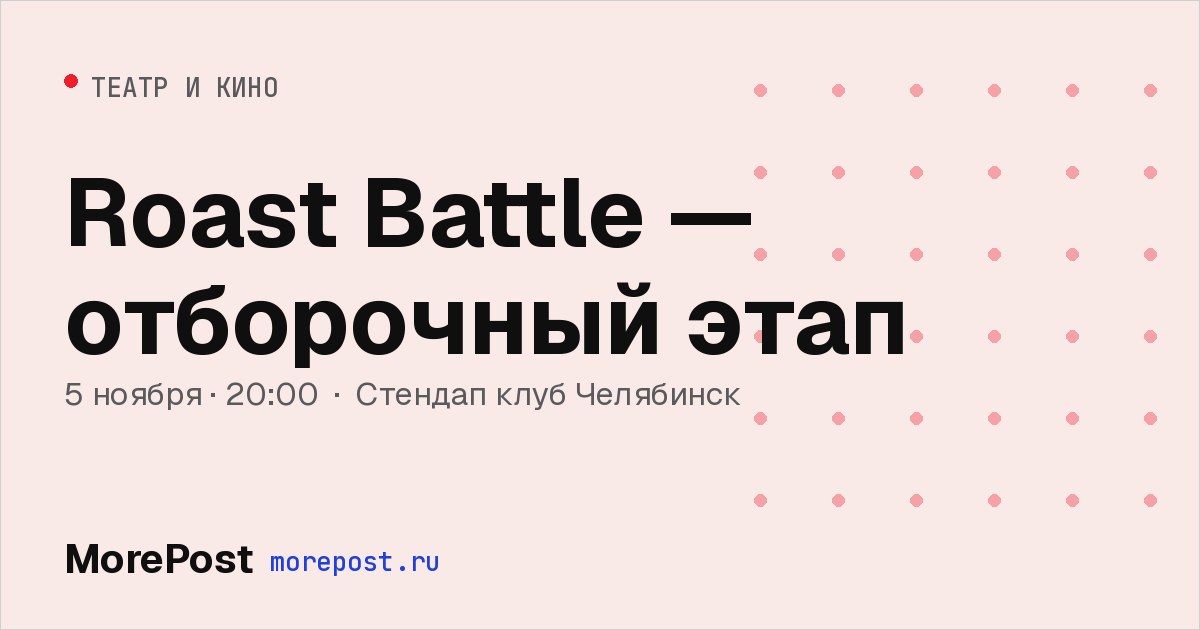 Афиша «Roast Battle — отборочный этап»