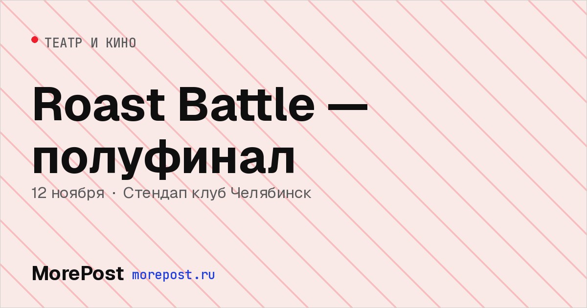Афиша «Roast Battle — полуфинал»