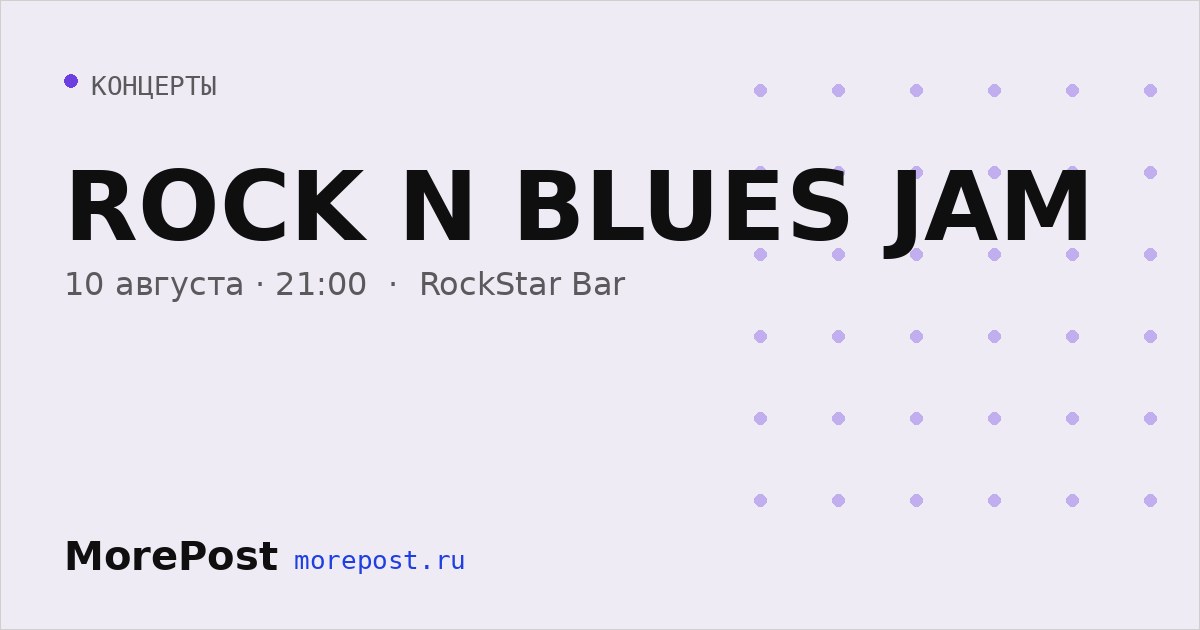 Афиша «ROCK N BLUES JAM»