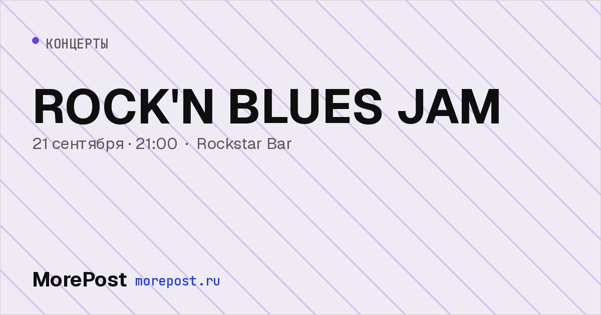 Афиша «ROCK'N BLUES JAM»
