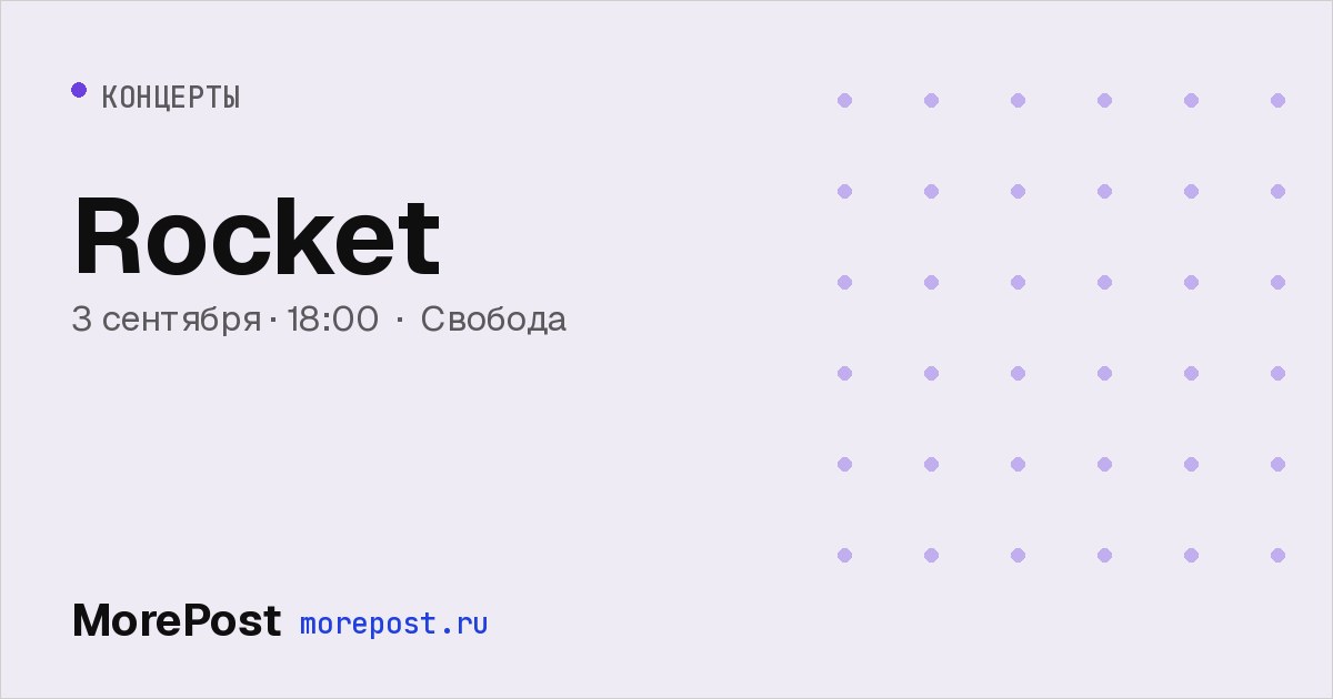 Афиша «Rocket»