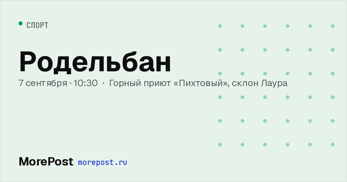 Афиша «Родельбан»
