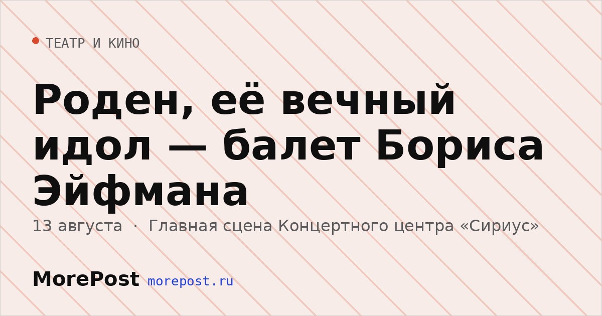 Афиша «Роден, её вечный идол — балет Бориса Эйфмана»
