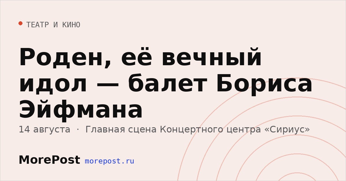 Афиша «Роден, её вечный идол — балет Бориса Эйфмана»
