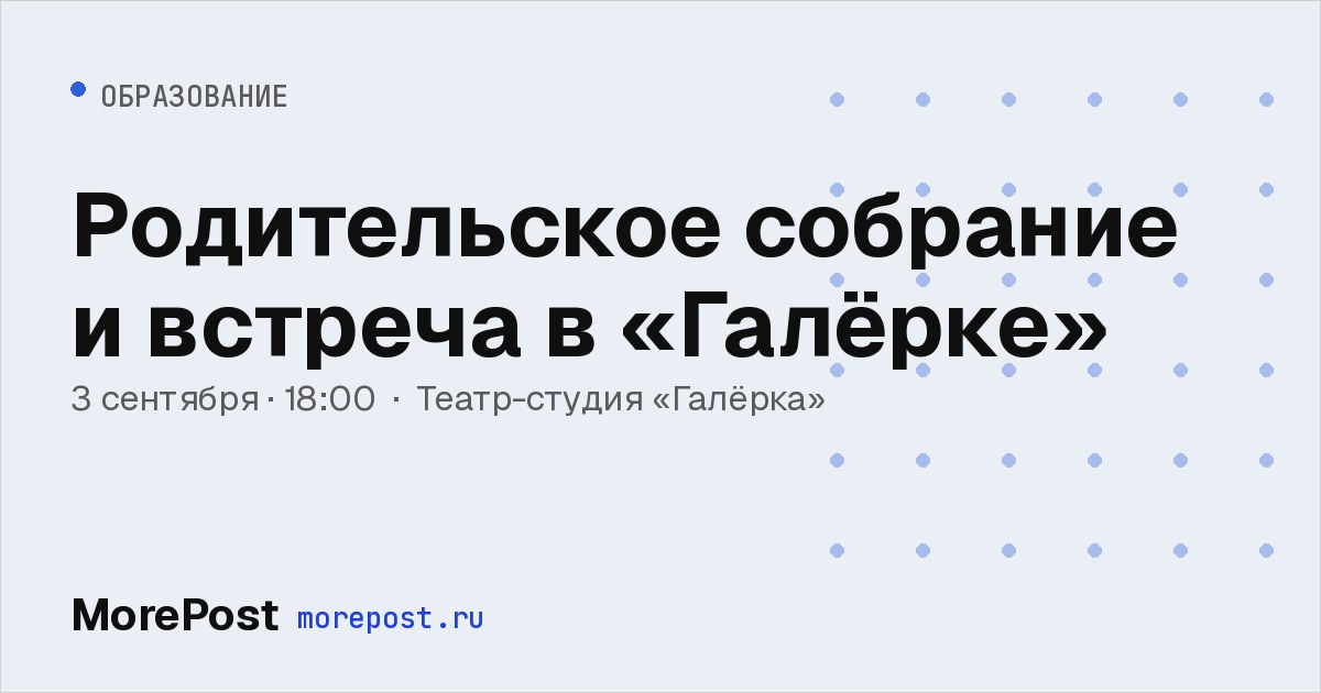 Афиша «Родительское собрание и встреча в «Галёрке»»