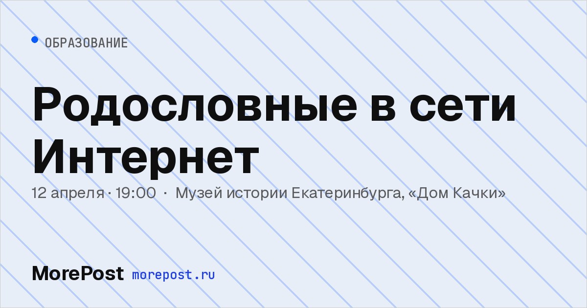 Афиша «Родословные в сети Интернет»