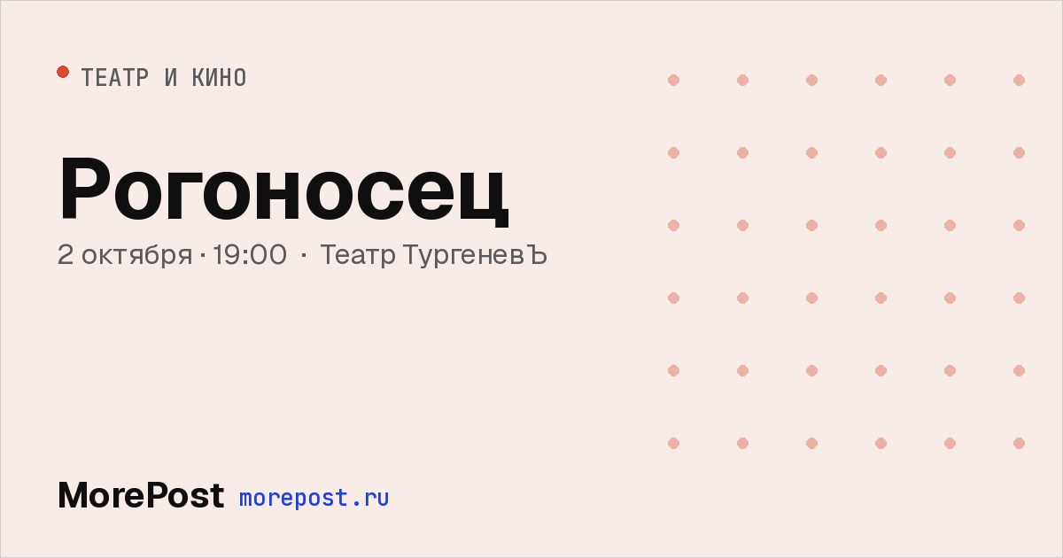 Афиша «Рогоносец»