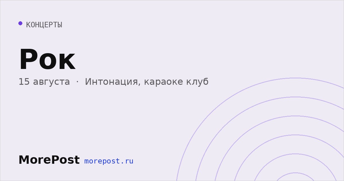 Афиша «Рок»