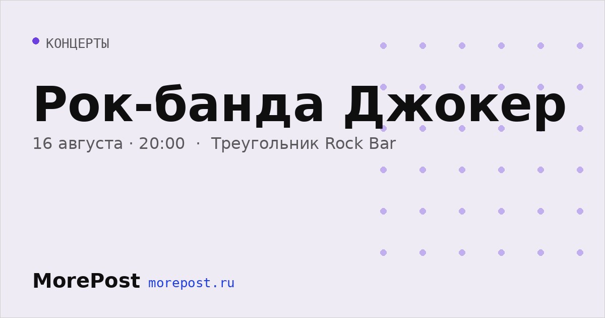 Афиша «Рок-банда Джокер»