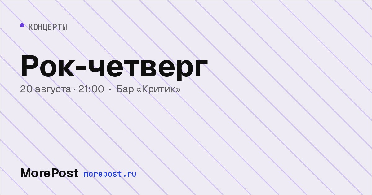 Афиша «Рок-четверг»