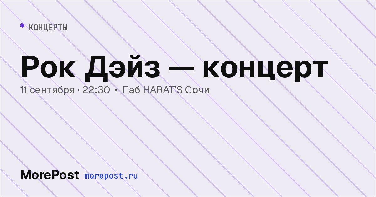 Афиша «Рок Дэйз — концерт»