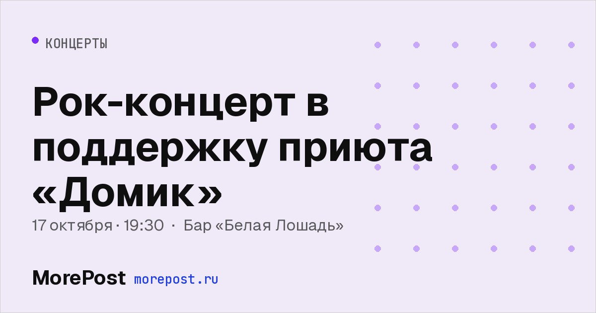 Афиша «Рок-концерт в поддержку приюта «Домик»»