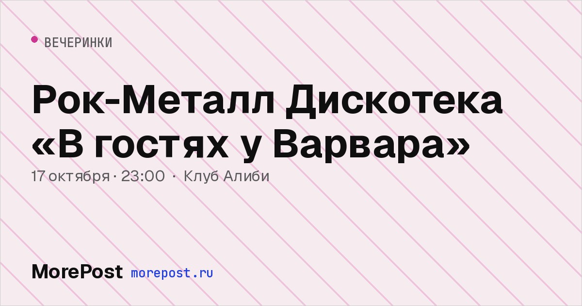 Афиша «Рок-Металл Дискотека «В гостях у Варвара»»