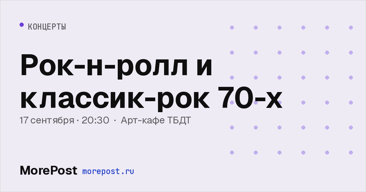 Афиша «Рок-н-ролл и классик-рок 70-х»