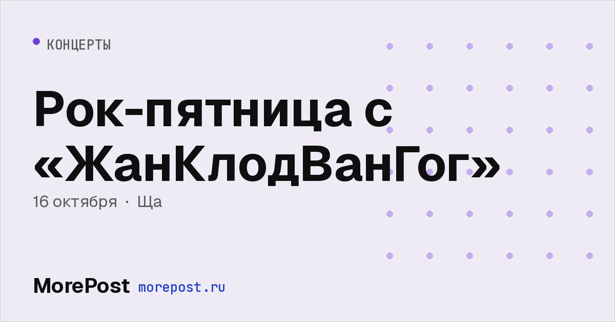 Афиша «Рок-пятница с «ЖанКлодВанГог»»