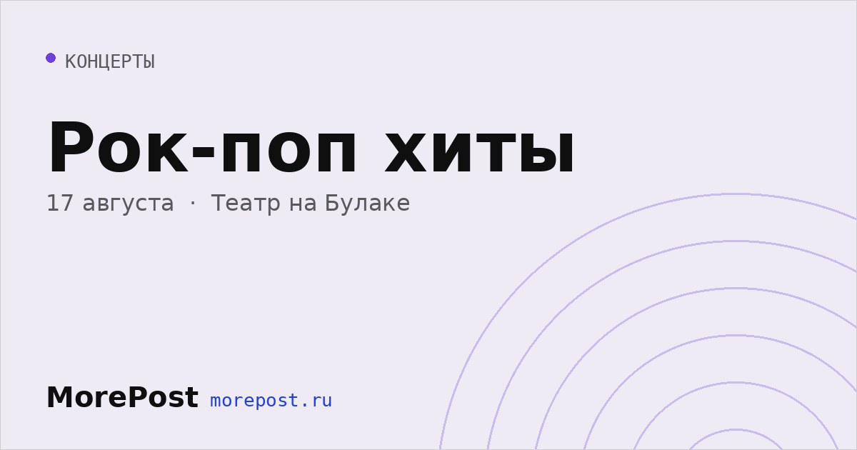 Афиша «Рок-поп хиты»