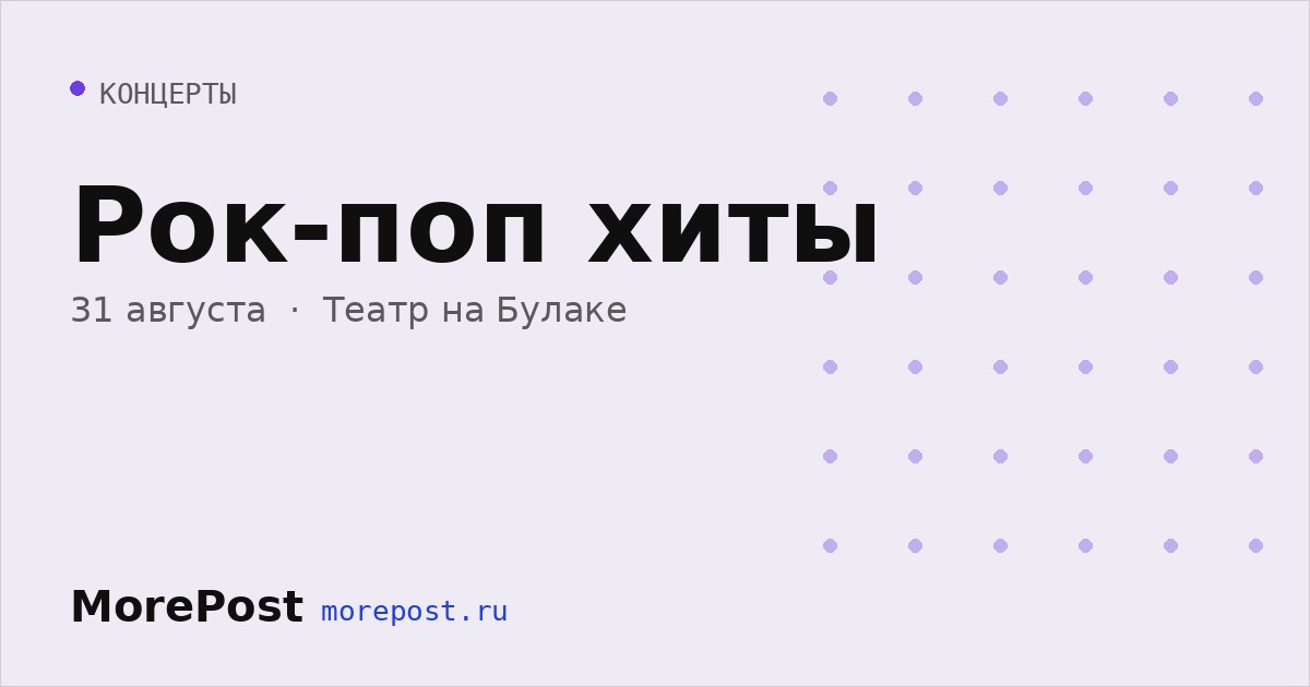 Афиша «Рок-поп хиты»
