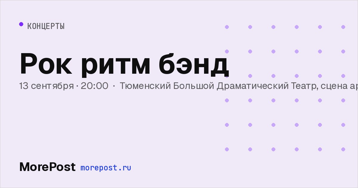 Афиша «Рок ритм бэнд»
