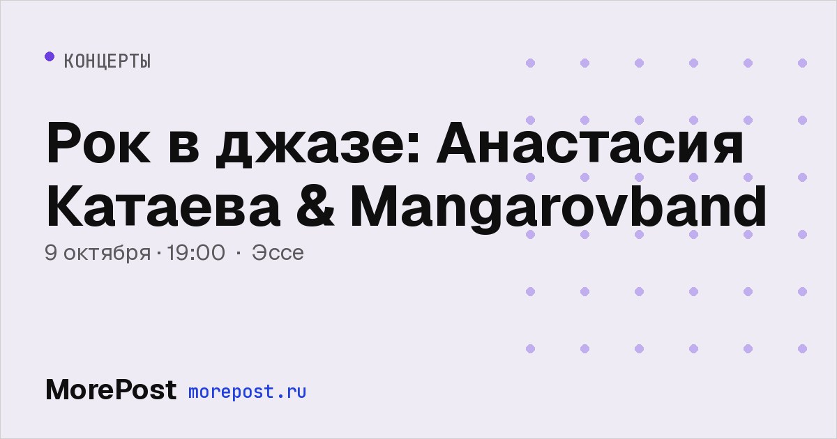 Афиша «Рок в джазе: Анастасия Катаева & Mangarovband»