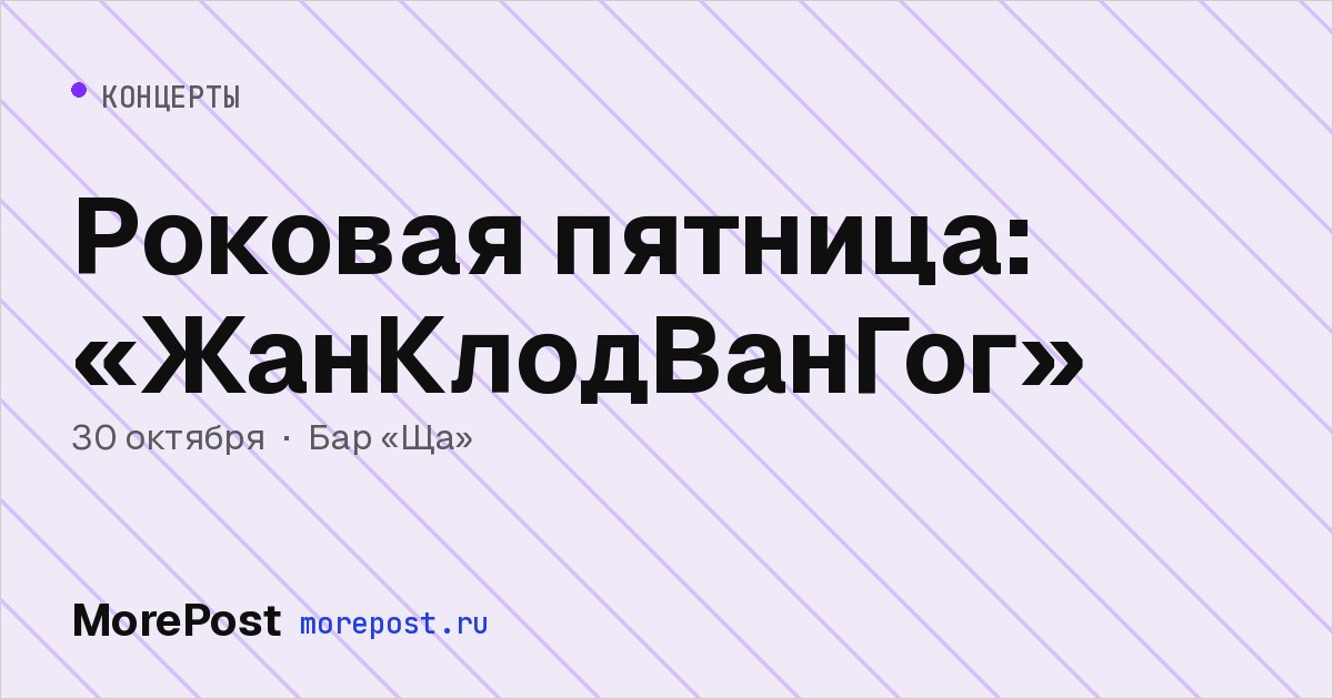 Афиша «Роковая пятница: «ЖанКлодВанГог»»