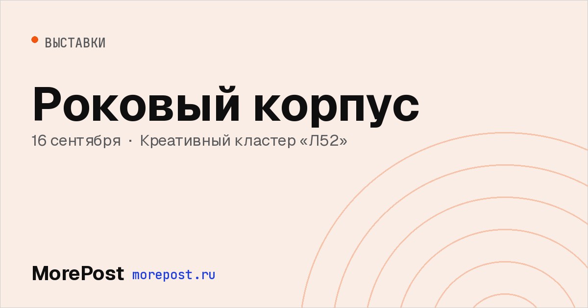 Афиша «Роковый корпус»