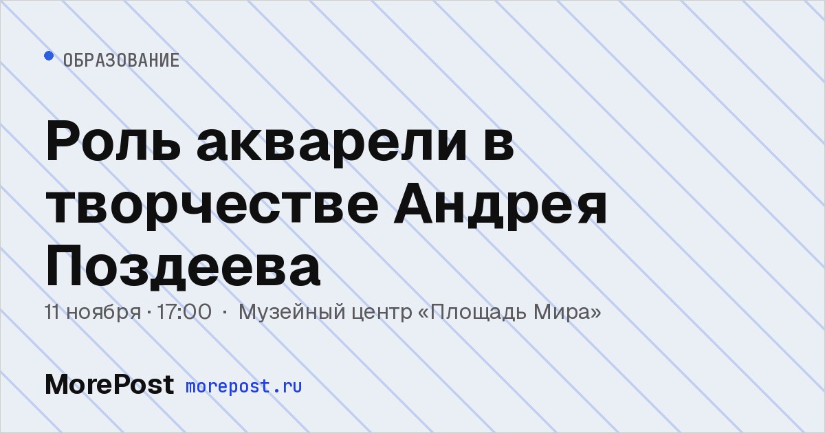 Афиша «Роль акварели в творчестве Андрея Поздеева»
